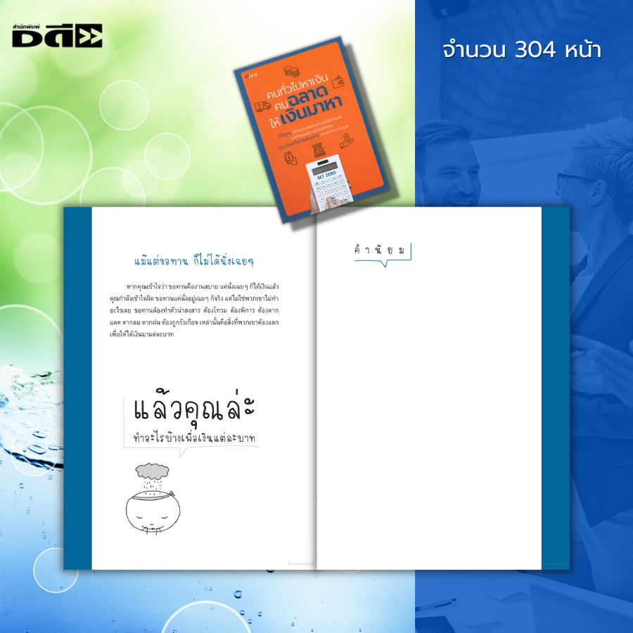 หนังสือ-คนทั่วไปหาเงิน-คนฉลาดให้เงินมาหา-จิตวิทยา-พัฒนาตนเอง-ความสำเร็จ-การดำเนินชีวิต-สินค้ามือ1-เก็บเงินปลายทาง