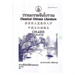 หนังสือเรียนราม CHI4205 (CHI4203) วรรณคดีจีนโบราณ