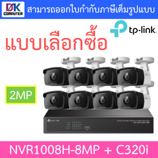 TP-LINK VIGI ชุดกล้องวงจรปิด 2MP รุ่น NVR1008H-8MP + C320i จำนวน 8 ตัว - แบบเลือกซื้อ