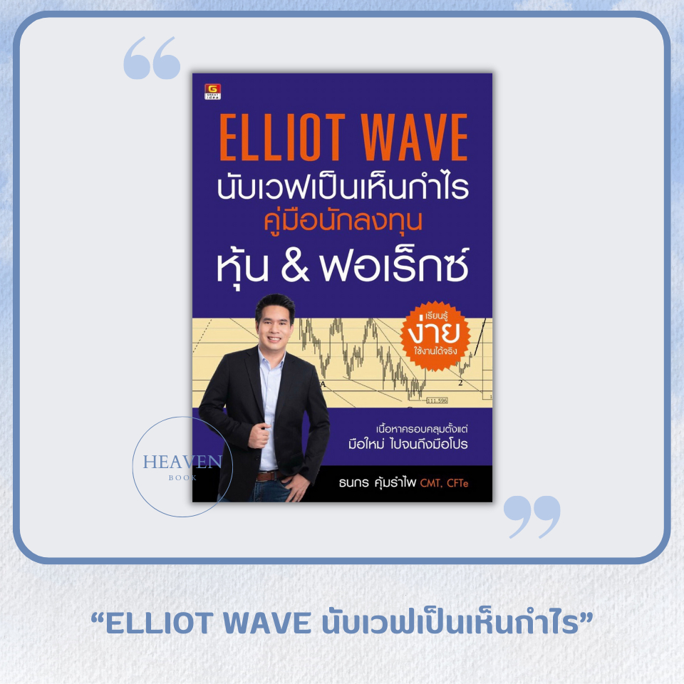 (แถมปกใส) หนังสือ นับเวฟเป็นเห็นกำไร : Elliot Wave | Shopee Thailand