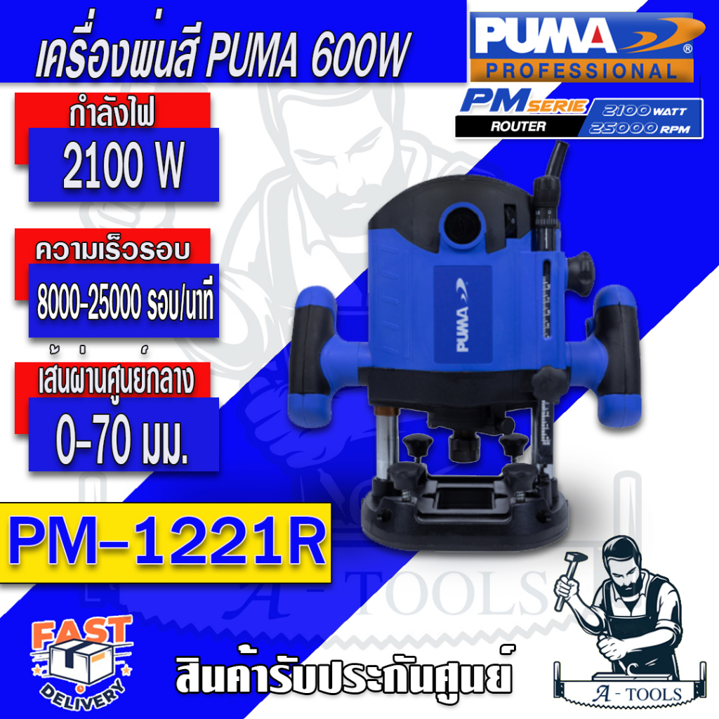 puma-เร้าเตอร์-พูม่า-รุ่น-pm-1221r-ขนาด-1-2-12-มม-กำลังไฟ-2100w-ใช้งานง่าย-รับประกัน-1-ปี-ส่งเร็ว-ของแท้100