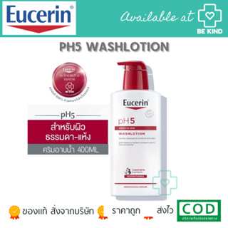 EUCERIN PH5 WASHLOTION ผลิตภัณฑ์อาบน้ำสำหรับผิวธรรมดา-ผิวแห้ง (มี2ขนาด 200ML. - 400ML.)