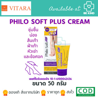 Philo Soft Plus 50g ครีมบำรุงผิว ชุ่มชื้น ลดแห้งแตก ม่วง