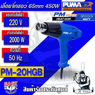 PUMA  เครื่องเป่าลมร้อน พูม่า  รุ่น PM-20HGB ปืนเป่าลมร้อน ปรับได้2ระดับ 2000วัตต์ รับประกัน 1 ปี**ส่งเร็ว ของแท้100%**