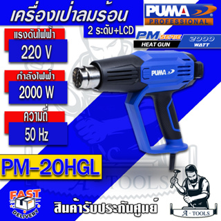 ส่งฟรี!! PUMA เครื่องเป่าลมร้อน พูม่า รุ่น PM-20HGL 2000W ปรับได้ 2 ระดับ หน้าจอLCD ใช้ง่าย น้ำหนักเบา รับประกัน1ปี