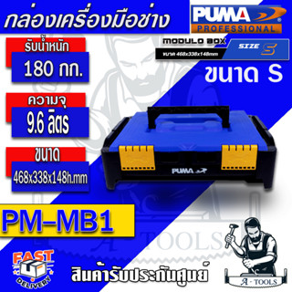 PUMA   กล่องเครื่องมือช่าง ขนาด S รุ่น PM -MB1  กล่องเครื่องมือ แข็งแรง ทนทาน ต่อการกระแทก รับน้ำหนักได้สูงถึง 180 กก.