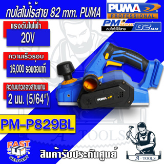 ส่งฟรี!! PUMA กบไสไม้ไร้สาย พูม่า รุ่น PM-P829BL (ตัวเปล่า) มอเตอร์Brushless 82mm. กบไฟฟ้า เครื่องไสไม้ รับประกัน1ปี