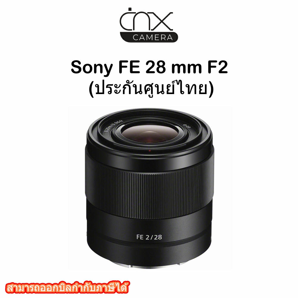 เลนส์กล้อง-sony-fe-28-mm-f2-ประกันศูนย์ไทย