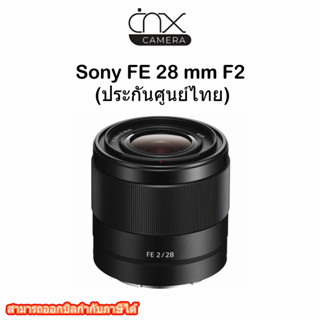 เลนส์กล้อง Sony FE 28 mm F2 (ประกันศูนย์ไทย)