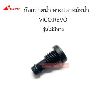 S.PRY ก๊อกถ่ายน้ำ หางปลาหม้อน้ำ VIGO / REVO รุ่นไม่มีหาง รหัส.H20