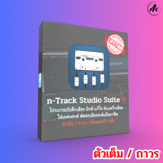 n-Track Studio Suite 9 บันทึกเสียง มิกซ์ แก้ไข ทับแทร็กเสียง ใส่เอฟเฟกต์ ตัดต่อเสียงระดับมืออาชีพ