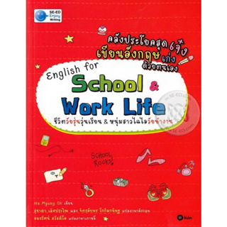 คลังประโยคสุดเจ๋ง เขียนอังกฤษเก่งด้วยตนเอง : English for School &amp; Work Life จำหน่ายโดย  ผศ. สุชาติ สุภาพ