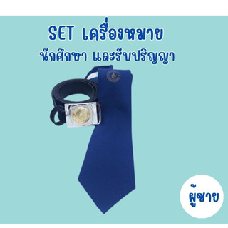 Set_เครื่องหมายนักศึกษา และรับปริญญา(**ผู้ชาย**)