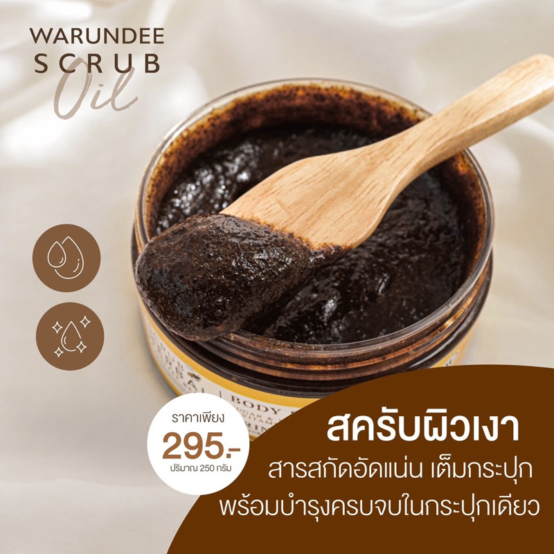 เปิดบิล-สครับ-warundee-10-กระปุก