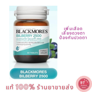 ภาพหน้าปกสินค้าBLACKMORES BILBERRY 2500 mg บำรุงสายตา สารสกัดจากผลบิลเบอร์รี่ 60 เม็ด ที่เกี่ยวข้อง