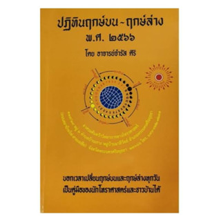 หนังสือ ปฏิทินฤกษ์บน-ฤกษ์ล่าง พ.ศ.๒๕๖๗