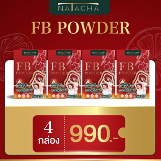 เปิดใจ FB 4 กล่อง FB POWDER ผลิตภัณฑ์อาหารเสริม ตรานาตาชา