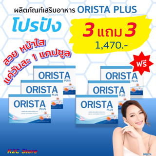 โปร 3 แถม 3 ฟรีมาร์คหน้า ORISTA Plus ออริสต้า พลัส วิตามินฝ้ากระ / Sepleo Fullrene