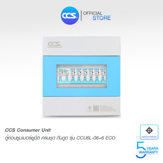 ตู้คอนซูเมอร์ Consumer Unit ตู้ครบชุด 6 ช่อง กันดูด+ลูกเซอร์กิตเบรกเกอร์ แบรนด์ CCS รุ่น CCU6L-06+6 ECO (รับประกัน 5 ปี)