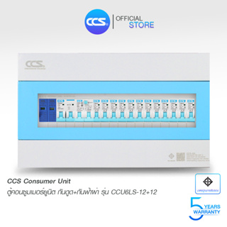 ตู้คอนซูเมอร์ Consumer Unit ตู้ครบชุด 12 ช่อง กันดูด+กันฟ้าผ่า แบรนด์ CCS รุ่น CCU6LS-12+12 (รับประกัน 5 ปี)