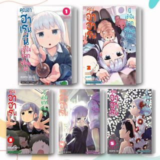 หนังสือ คุณอาฮาเรนนี่เข้าใจยากจริงๆนะ เล่ม 1-5 (แยกเล่ม) ผู้เขียน: Mizu Asato  สำนักพิมพ์: สยามอินเตอร์คอมิกส์