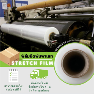 ฟิล์มยืดพันพาเลท พลาสติกห่อสินค้า Stretch Film ( ยกลังประหยัดกว่า ) เนื้อฟิล์มเหนียว มีความยืดหยุ่นสูง  50 X 300 เมตร