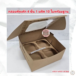กล่องคัพเค้กสีน้ำตาล 4 ชิ้น 💥1 แพ็คมี 10 ใบพร้อมฐาน💥