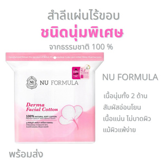 Nu Formula Derma Facial Cotton สำลีแผ่น ชนิดนุ่มพิเศษ 200 แผ่น นู ฟอร์มุล่า