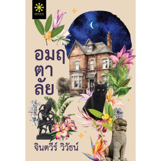 (แถมปก) อมฤตาลัย / จินตวีร์ วิวัธน์ / หนังสือใหม่ Groove Publishing (กรู๊ฟ พับลิชชิ่ง)