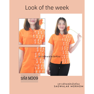 เสื้อลายขอหญิงคอจีนสีส้ม รหัสM309