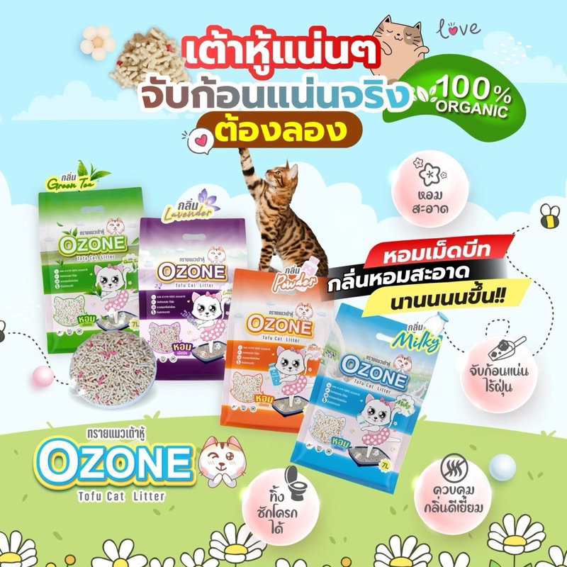 ozone-ทรายเต้าหู้-โอโซน-ทรายแมวเต้าหู้-ผสมเม็ดบีท-จับตัวเป็นก้อน-ฟุ่นน้อย-ทิ้งชักโครกได้-ขนาด-7-ลิตร