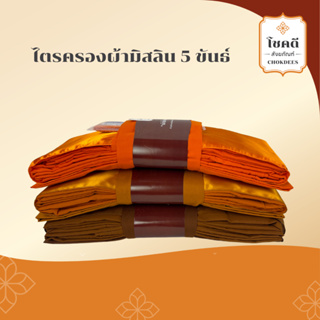 ไตรครอง 5ขันธ์ ผ้ามัสลิน พร้อมถวาย (จีวรคู่/จีวร2ผืน) (7ชิ้น)