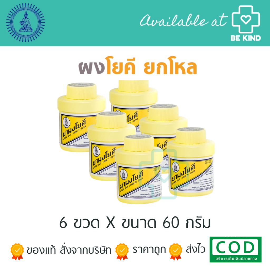 ครึ่งโหล 6 ขวด ผงโยคี 60 กรัม ต้นตำรับ YOKI POWDER ผงโยคี | Shopee Thailand