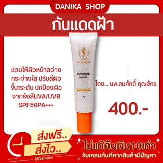 😺พร้อมส่ง+ส่งฟรี ครีมกันแดดฝ้า(คุณหมอสมศักดิ์)  กันแดด SPF50PA++