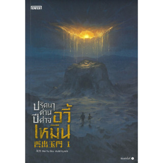 หนังสือ ปริศนาด่านปีศาจอวี้เหมิน 1