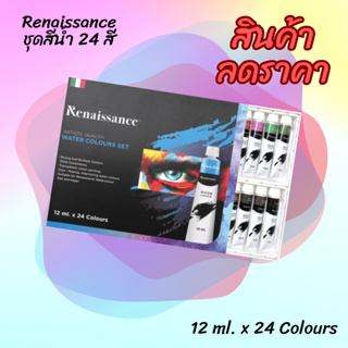 สีน้ำ ชุดสีน้ำเรนาซองซ์ Renaissance water colours set 12 ml. x 24 Colours