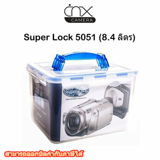 กล่องกันความชื้น Super Lock 5051 (8.4 ลิตร)