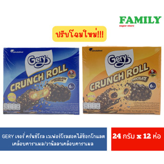 GERY เจอรี่ ครันช์โรล เวเฟอร์โรลสอดไส้ช็อกโกแลตเคลือบคาราเมล/ครีมนม ขนาด 288 กรัม (24 กรัม x 12 ชิ้น)