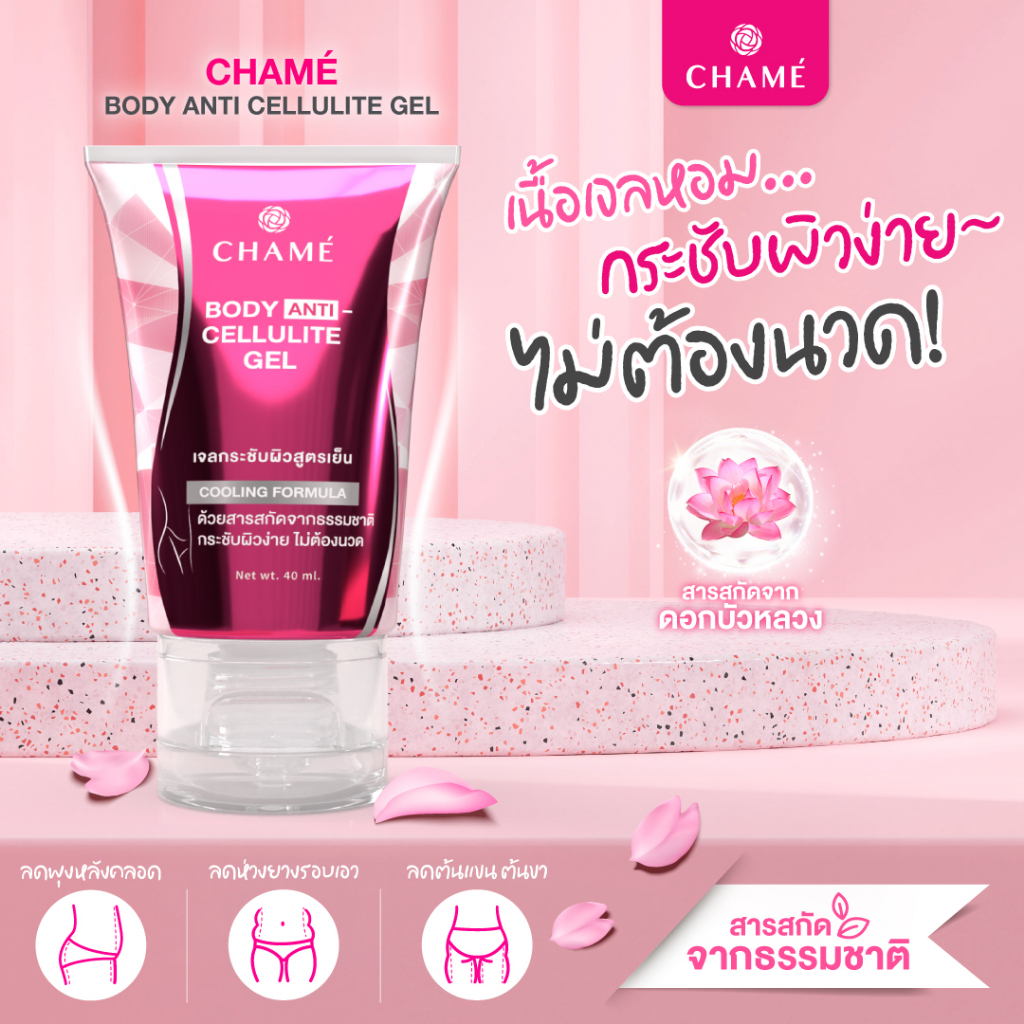 chame-anti-cellulite-gel-40-ml-4-หลอด-chame-sye-s-plus-3-กล่อง-chame-v-col-2-กล่อง-แถมฟรี-v-col-1-กล่อง