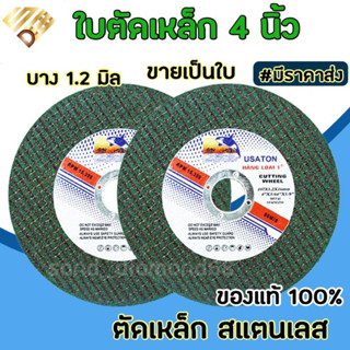 USATON ใบตัดเหล็ก 4 นิ้ว ใบตัดบาง 1.2 มิล ใบตัดเหล็ก สแตนเลส สีเขียว(5,10ใบ)