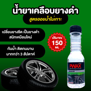 น้ำยาเคลือบยางดำ สูตรออย น้ำไม่เกาะ Pwax (ขวดเล็ก 150 ML) ทายางดำ สเปรย์เคลือบยางรถยนต์ ยางดำสนิทเหมือนใหม่