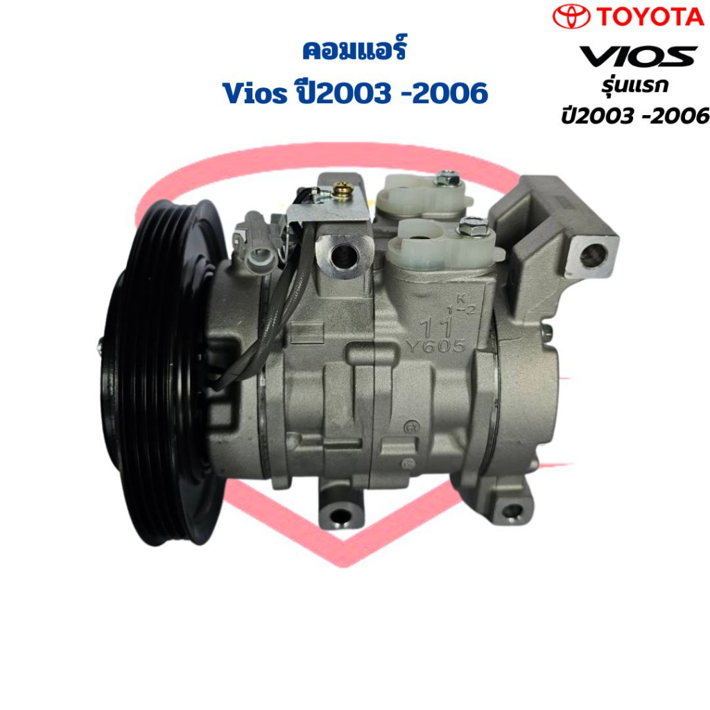 คอมแอร์-vios-ปี2003-2006-คอมแอร์-วีออส-รุ่นแรก-ปี2003-2006-vios-03-10s11c