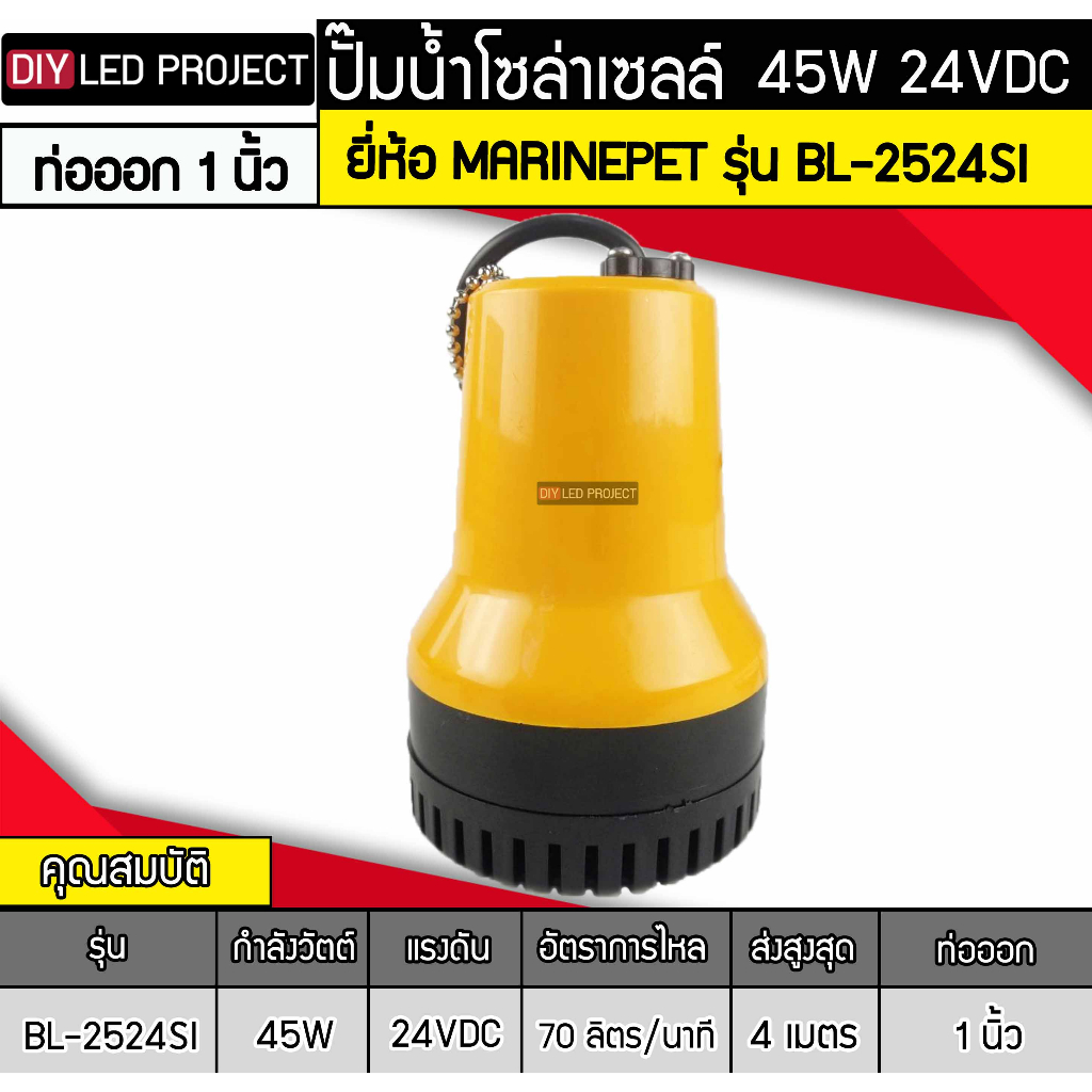 ปั๊มน้ำจุ่มแช่-45w-dc24v-ยี่ห้อmarinepet-รุ่น-bl-2524s