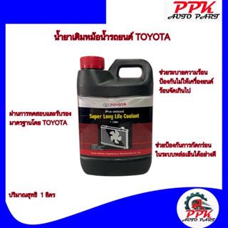 น้ำยาเติมหม้อน้ำ TOYOTA น้ำยาหม้อน้ำ น้ำยาหล่อเย็น น้ำยาคููลแลนท์ โตโยต้า น้ำยาCoolant TOYOTA 1ลิตร