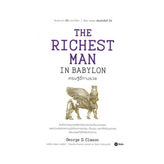 📒หนังสือมือหนึ่ง | The Richest Man In Babylon เศรษฐีชี้ทางรวย