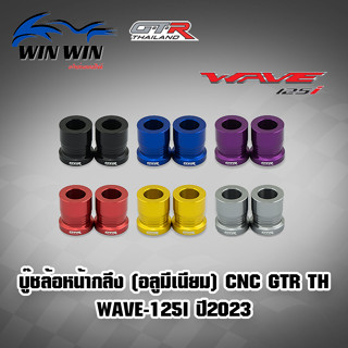 บู๊ชล้อหน้ากลึง (อลูมีเนียม) CNC GTR TH WAVE-125I ปี2023