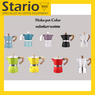 Stario Moka Pot Coffee อลูมิเนียม คุณภาพเดียวกับของอิตาลี (ด้ามจับเป็นพลาสติกลายไม้) Mocha pot มอคค่าพอต กาแฟ