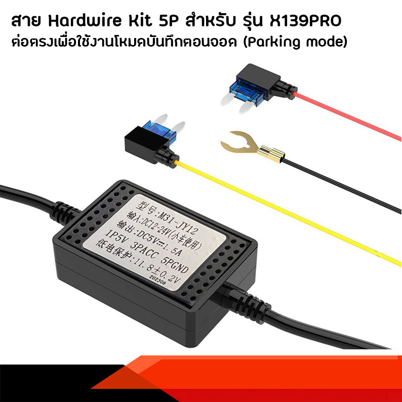 สาย-hardwire-kit-5p-สำหรับรุ่น-xcam-x139pro-ต่อตรงเพื่อใช้-parking-mode-สินค้าใช้ได้เฉพาะรุ่นเท่านั้น