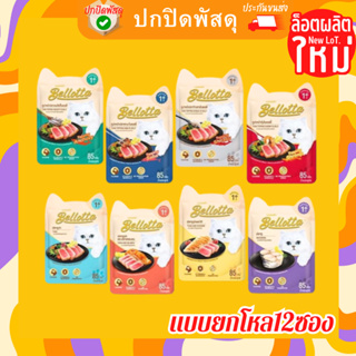 Bellotta เบลลอตต้า อาหารเปียกแมวแบบยกโหล12ซอง มีให้เลือกหลายรสชาติ ขนาด 85 g