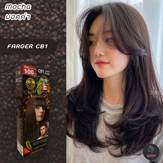 ฟาร์เกอร์ CB1 สีมอคค่า สีผม สีย้อมผม เปลี่ยนสีผม ครีมย้อมผม Farger CB1 Mocha Hair Color Cream